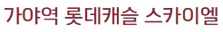 가야역롯데캐슬스카이엘